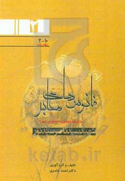 زندگینامه و مجموعه خاطرات شهدای اطلاعات نیروی زمینی سپاه (جنوب غرب کشور) مسئول اطلاعات گردان 313 حضرت قائم (عج) قرارگاه نصرت: سردار شهید سیدناصر سیدنو