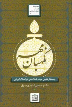 نگهبان مهر:‌ جستارهای مردم‌شناختی در اسلام ایرانی