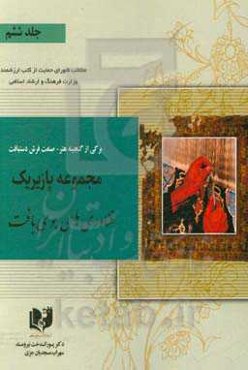 برگی از گنجینه هنر - صنعت فرش دستبافت: مجموعه پازیریک: ‌فناوری‌های بومی بافت