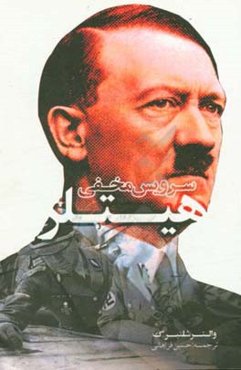 سرویس مخفی هیتلر