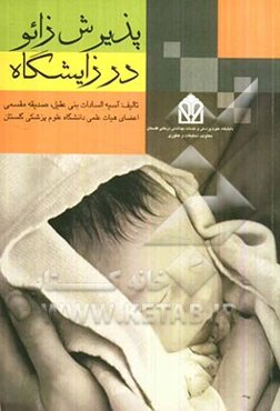 پذیرش زائو در زایشگاه بر اساس سرفصل دروس وزارت بهداشت، درمان و آموزش پزشکی