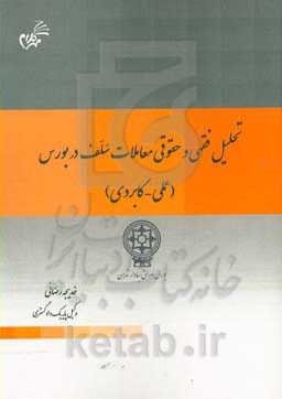 تحلیل فقهی و حقوقی معاملات سلف در بورس (عملی - کاربردی)