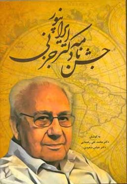 جشن‌نامه دکتر ایرانپور جزنی