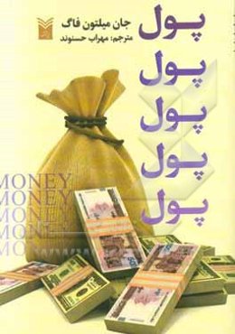 پول، پول، پول، پول