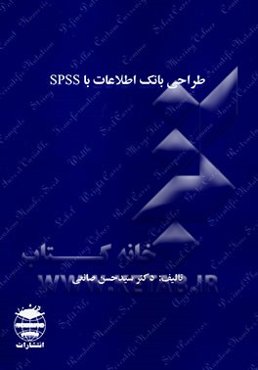 طراحی بانک اطلاعات با SPSS