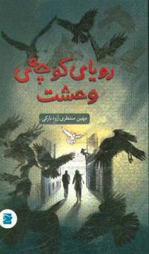 رویای کوچه‌ی وحشت