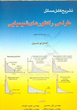 تشریح کامل مسایل طراحی راکتورهای شیمیایی