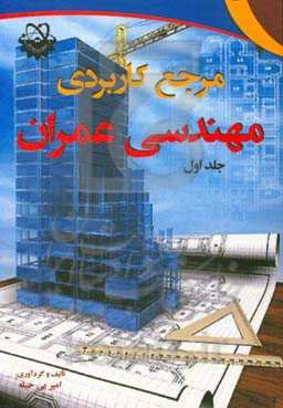 مرجع کاربردی مهندسی عمران