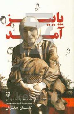 پاییز آمد: خاطرات فخرالسادات موسوی همسر شهید احمد یوسفی