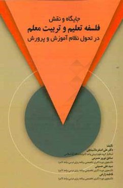 جایگاه و نقش فلسفه تعلیم و تربیت معلم در تحول نظام آموزش و پرورش