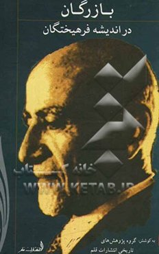 بازرگان در اندیشه فرهیختگان