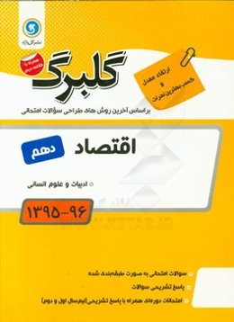 اقتصاد: پایه دهم ادبیات و علوم انسانی