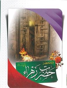 50 پرسش در محضر حضرت زهرا (س)