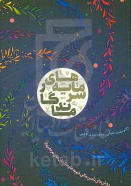 سرمایه‌های ماندگار: روش‌های تامین مالی خیریه‌ها و سازمان‌های مردم‌نهاد