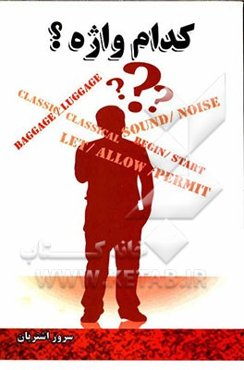 کدام واژه؟ قابل استفاده برای کلیه‌ی مدرسان زبان انگلیسی، دانشجویان و دانش‌آموزان