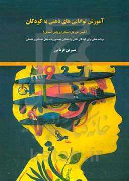 آموزش توانایی‌های ذهنی به کودکان (کیس موردی: سندرم روبین اشتاین)‮‬: ‏‫برنامه عملی برای کودکان عادی و استثنایی...