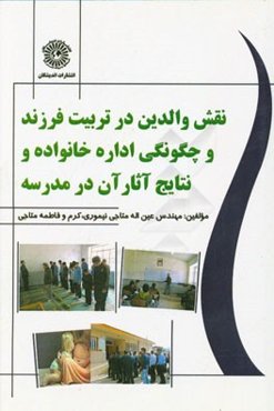 نقش والدین در تربیت فرزند و چگونگی اداره خانواده و نتایج آثار آن در مدرسه