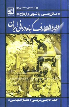 دایره‌المعارف گیاه‌درمانی ایران: مسایل جنسی، زناشویی و ازدواج