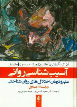 آسیب‌شناسی روانی: علم و درمان اختلال‌های روان‌شناختی