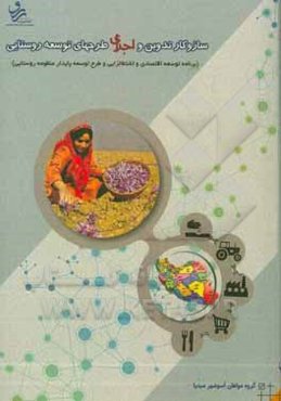 سازوکار تدوین و اجرای طرح‌های توسعه روستایی (برنامه توسعه اقتصادی و اشتغال‌زایی و طرح توسعه پایدار منظومه روستایی)