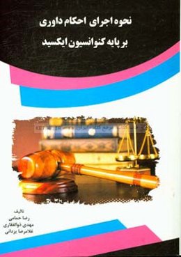 نحوه اجرای احکام داوری بر پایه کنوانسیون ایکسید برگرفته از پایان‌نامه کارشناسی ارشد رشته حقوق بین‌الملل دانشگاه آزاد اسلامی واحد دامغان