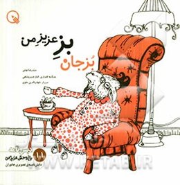 بزجان، بز عزیز من