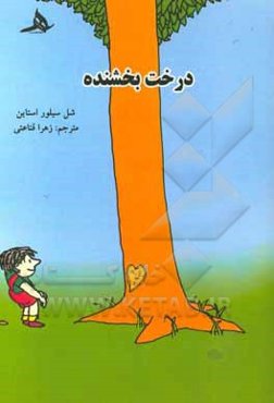 درخت بخشنده: داستان کوتاه دو زبانه (فارسی - انگلیسی) ...