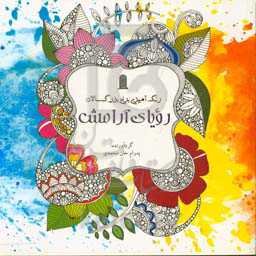 رنگ‌آمیزی بزرگسالان: رویای آرامش