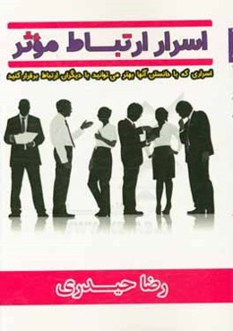 اسرار ارتباط موثر: اسراری که با دانستن آن‌ها بهتر می‌توانید با دیگران ارتباط برقرار کنید