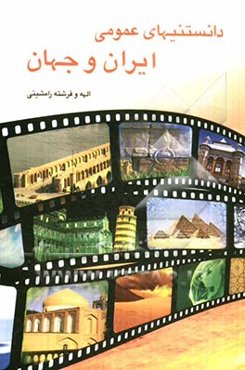 دانستنیهای عمومی ایران و جهان