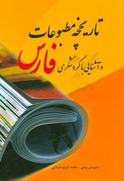 تاریخچه مطبوعات و آشنایی با گردشگری فارسی