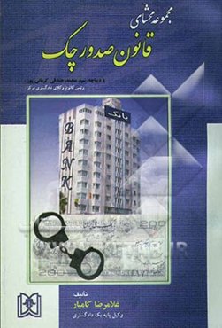 مجموعه محشای قانون صدور چک (علمی، تطبیقی، کاربردی)