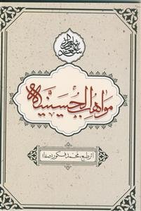 مواهب الحسینیه ـ اشعار عاشورایی محمد فکور (صفا)