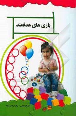 بازی‌های هدفمند