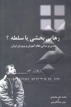 رهایی‌بخشی یا سلطه؟: نقدی بر مبانی نظام آموزش و پرورش ایران