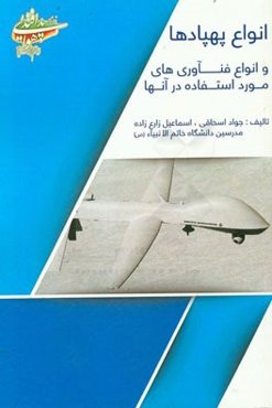 انواع پهپادها و انواع فنآوری‌های مورد استفاده در آن‌ها