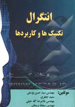 انتگرال: تکنیک‌ها و کاربردها