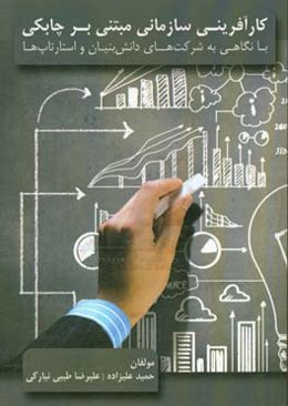 کارآفرینی سازمانی مبتنی بر چابکی با نگاهی به شرکت‌های دانش‌بنیان و استارتاپ‌ها