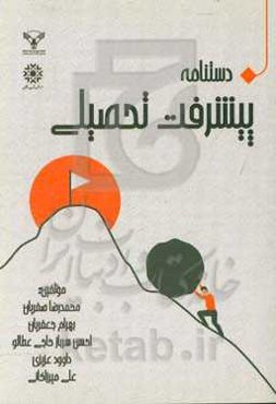 دستنامه پیشرفت تحصیلی