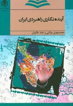 آینده‌نگاری راهبردی ایران
