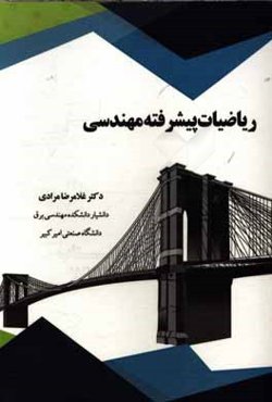 ریاضیات پیشرفته مهندسی