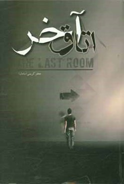 اتاق آخر