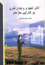 آثار تعهد و وجدان کاری بر کارایی سازمان