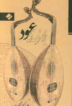 زمزمه‌ی عود