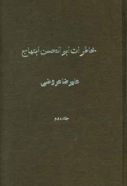 خاطرات ابوالحسن ابتهاج