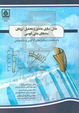 مدل‌سازی عددی و تحلیل لرزه‌ای سد بتنی قوسی با استفاده از نرم‌افزارهای آباکوس و سالیدورکس