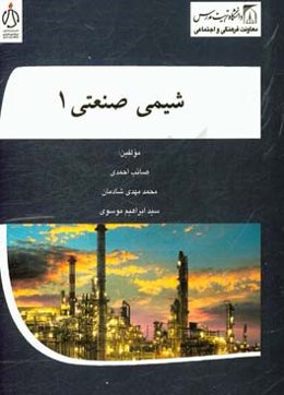 شیمی صنعتی 1