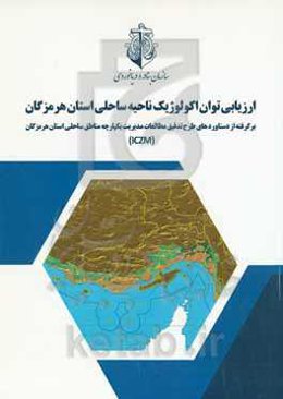 ارزیابی توان اکولوژیک ناحیه ساحلی استان هرمزگان‮‏‫: برگرفته از مطالعات طرح تدقيق مدیریت یکپارچه مناطق ساحلی استان هرمزگان