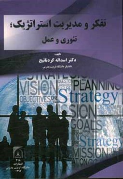 تفکر و مدیریت استراتژیک: ‌تئوری و عمل