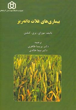 بیماری‌های غلات دانه‌ریز